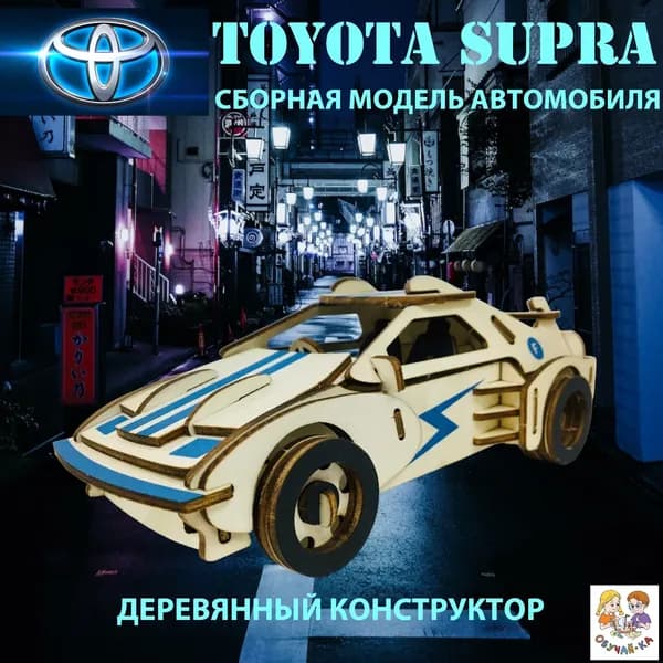 3D puzzle Сборная модель / развивающий деревянный конструктор - гоночный автомобиль "TOYOTA SUPRA" / мелкая моторика, логика, творческие способности