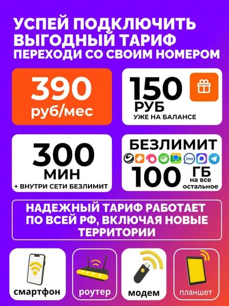 безлимитный интернет SIM-карта Курская область Работает на всей территории РФ, ЛНР, ДНР, новые территории