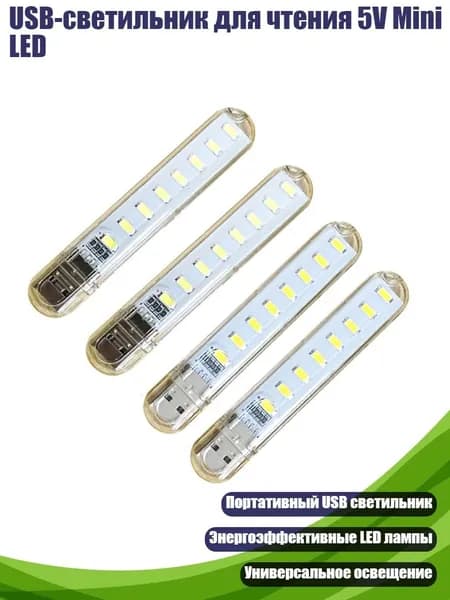 USB-светильник для чтения 5V Mini LED, - 8 Ламп Теплого Света