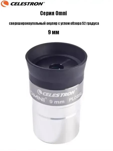Окуляр Celestron Omni полной серии, сверхширокоугольный окуляр с углом обзора 52 градуса