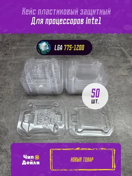 Кейсы для процессоров Intel LGA775-1200 (50 штук)