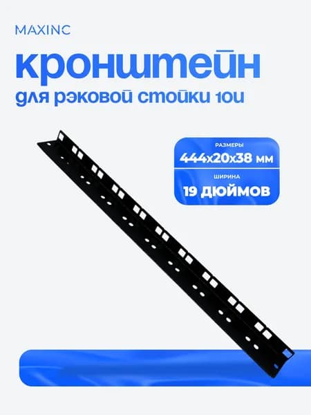 Кронштейн для рэковой стойки 10U / Кронштейн монтажный 10U 19 дюймов для сетевого оборудования