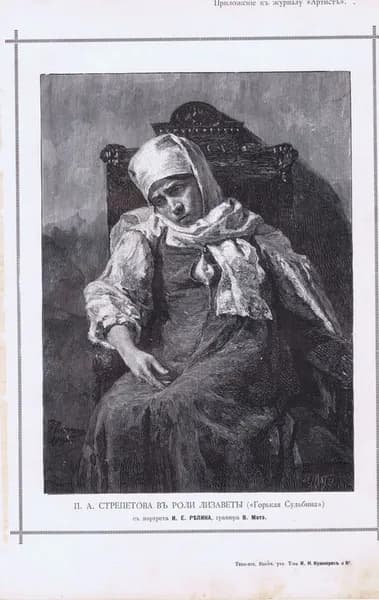 Русская актриса Полина (Пелагея) Антипьевна Стрепетова в роли Лизаветы из пьесы Писемского Горькая судьбина. Василий Матэ. Антикварная гравюра (ксилография). Россия, 1891 г.
