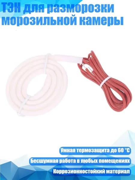 ТЭН для разморозки морозильной камеры