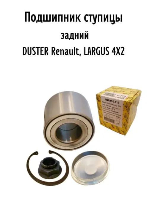 Подшипник ступицы задний DUSTER Renault, LARGUS 4X2