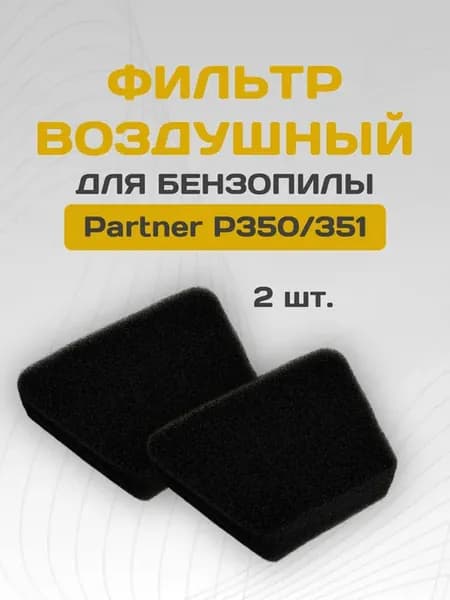 Фильтр воздушный для бензопилы PARTNER 350 351, 2шт