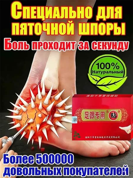 Пластырь от пяточной шпоры/Патч для снятия боли в пятке,от пяточных шпор,от воспалений