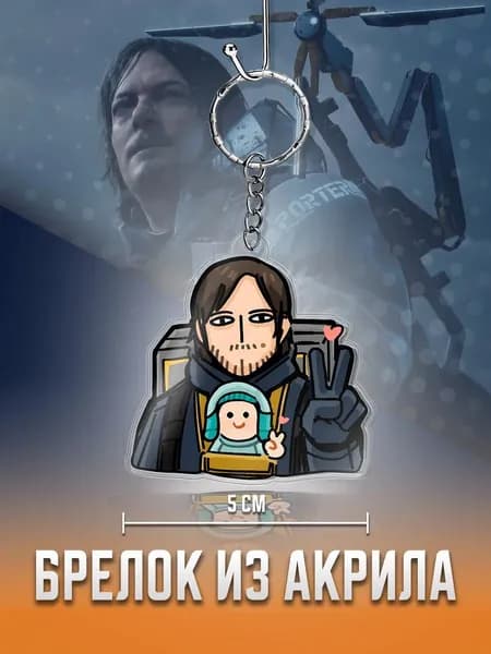Death Stranding брелок, Дэд стрендинг Сэм