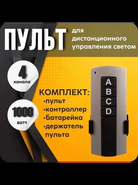 Пульт дистанционного управления светом (выключатель) 4 зоны