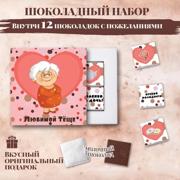 Подарочный шоколадный набор "Любимой тёще", подарок для тёщи, 12 шоколадок с пожеланиями