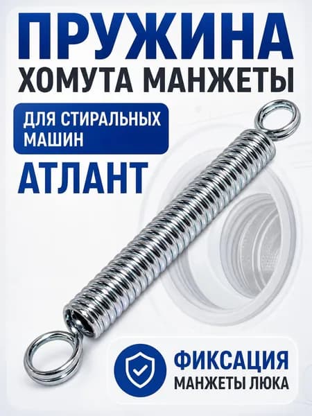 Пружина хомута манжеты стиральной машины АТЛАНТ арт. 908098021026