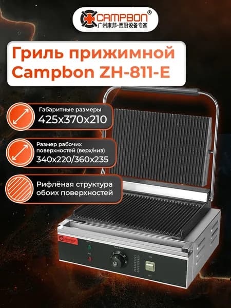 Гриль прижимной Campbon ZH-811E