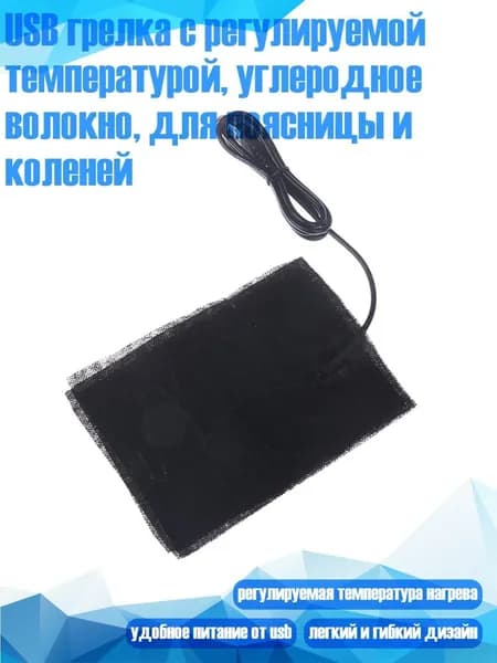 USB грелка с регулируемой температурой, углеродное волокно, для поясницы и коленей, 10x15 см