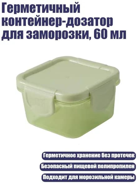 Герметичный контейнер-дозатор для заморозки, 60 мл, Зеленый