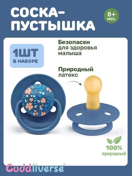 Пустышка из натурального латекса, для детей от 0 до 36 месяцев, с пылезащитным чехлом