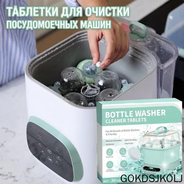 Таблетки для мойки бутылочек, чистящие, быстрорастворимые, без остатка, гипоаллергенные, для стерилизаторов, 36 шт