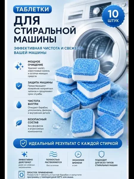 очиститель для стиральных машин