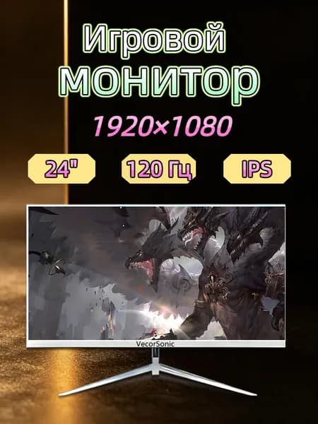 VecorSonic 23.8" Монитор 120герц, FULL-HD, IPS (24cun 1k 120Hz ZB-EA9), IPS, 1920x1080 Full HD, 120 Гц, белый