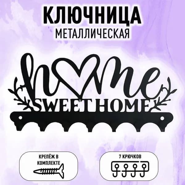 Ключница настенная металлическая "Милый дом"