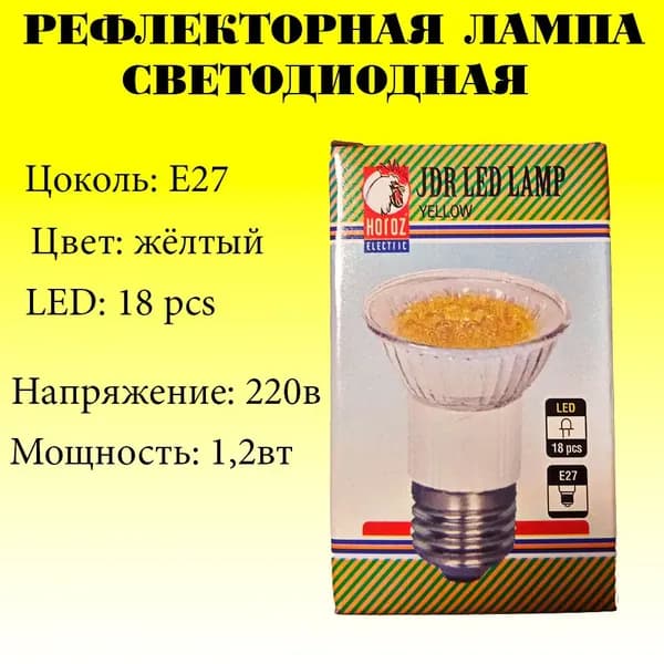 Лампа светодиодная жёлтая, JDR YELLOW 1.2 вт. 220в, цоколь Е27, 18 светодиодов, Horoz