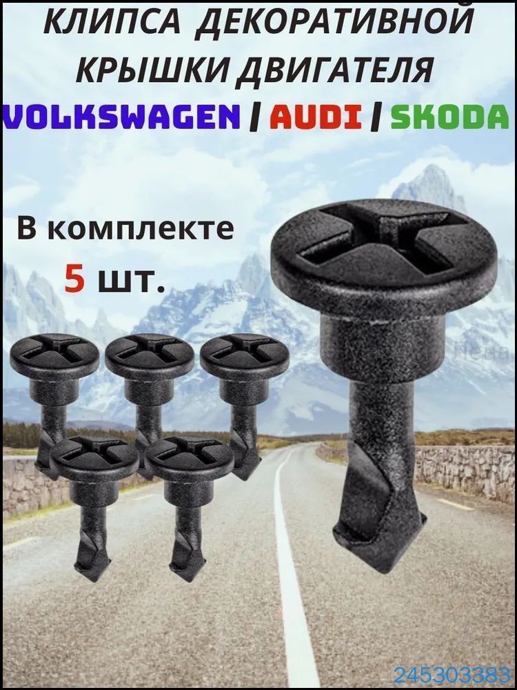 Клипса крепежная автомобильная, 5 шт.