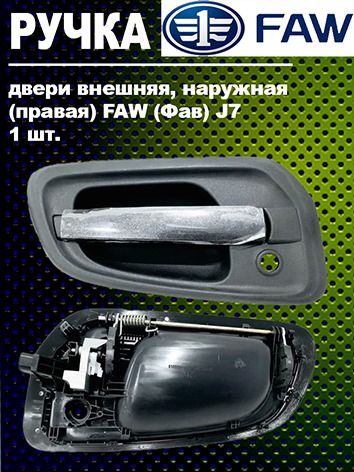 Ручка двери внешняя, наружная (правая) FAW (Фав) J7