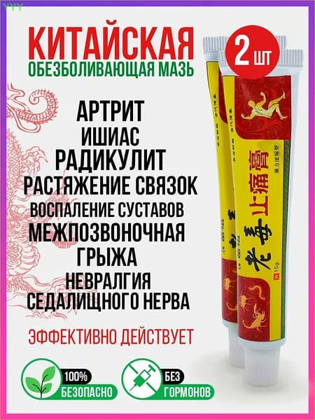 Китайская негормональная чудо-мазь для суставов и спины: разогревающий уходовый крем для массажа при артрите (дискомфорт), радикулите, ревматизме, ишиасе, боли в мышцах, ушибах и растяжениях