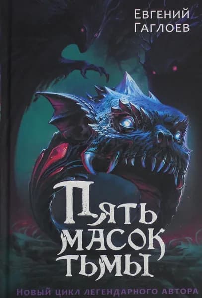 Книга Гаглоев Е. Пять масок тьмы