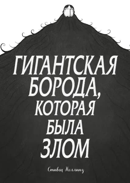 Гигантская борода, которая была злом | Коллинз Стивен