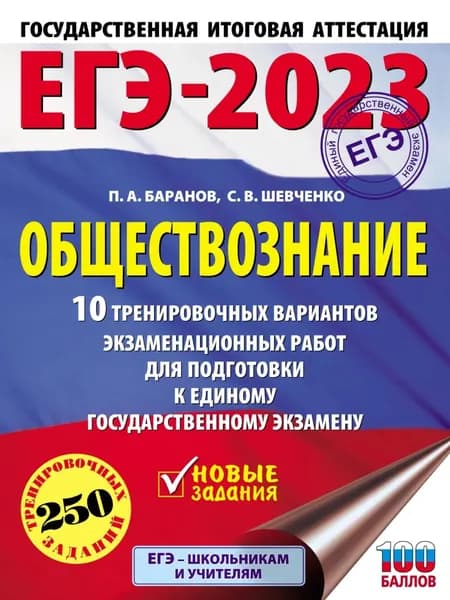 ЕГЭ-2023. Обществознание. 10 тренировочных вариантов экзаменационных работ для подготовки к единому государственному экзамену | Баранов Петр Анатольевич, Шевченко Сергей Владимирович | Электронная книга
