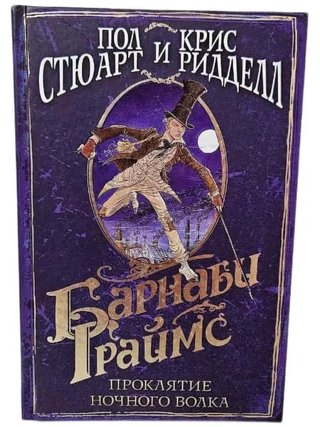 Барнаби Граймс. Проклятие ночного волка | Стюарт Пол, Ридделл Крис