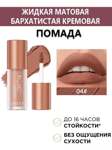 QIBEST Матовая жидкая помада