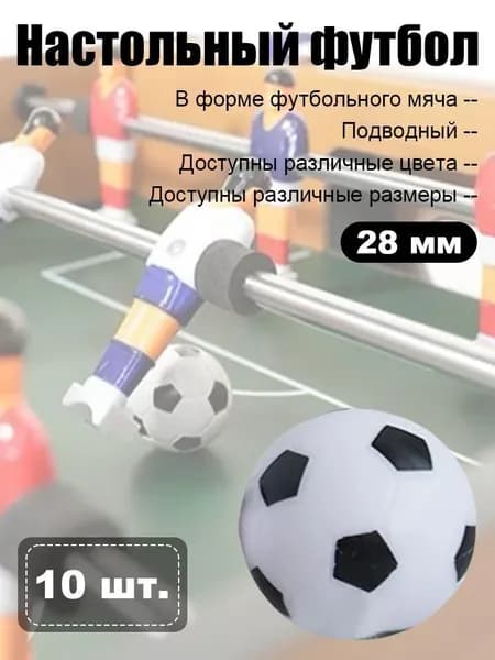 Мячи для настольного футбола, набор 10шт