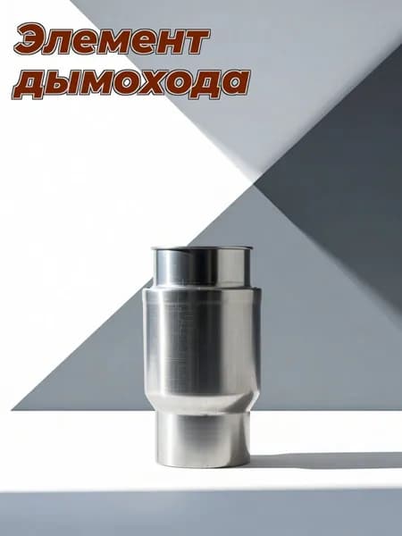 Нержавеющий стальной дымоходный изгиб с обратным клапаном для газовой колонки, серебристый, гофрированный для дома