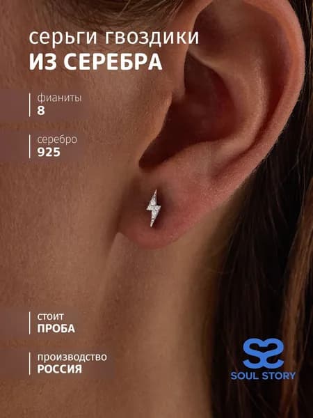 SOUL STORY Серьги женские гвоздики серебро 925, сережки пусеты молния с фианитами