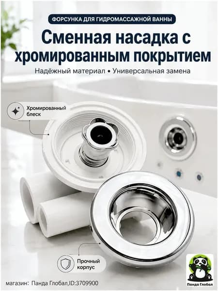 Форсунка для гидромассажной ванны, сменная насадка с хромированным покрытием