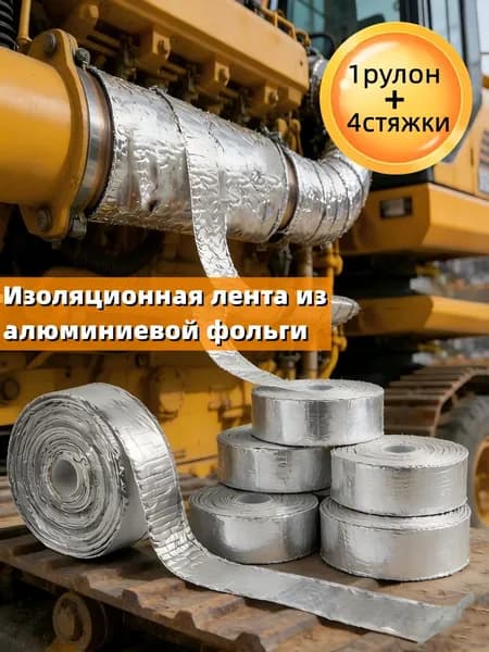 Изоляционная лента из алюминиевой фольги(1 рулон изоляционной ленты + 4 стяжки.)