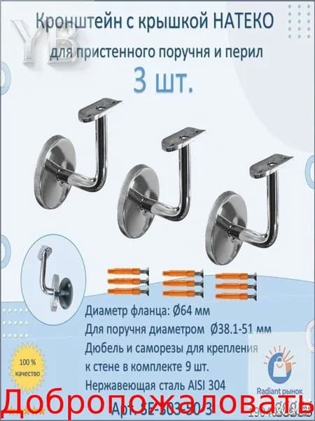 Кронштейн к стене НАТЕКО для пристенного поручня и перил (3 шт.)
