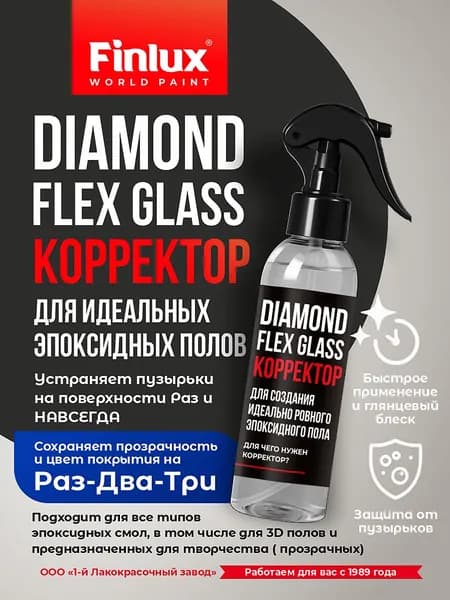 Корректор для создания идеально ровного эпоксидного пола Finlux Diamond Flex Glass 100мл