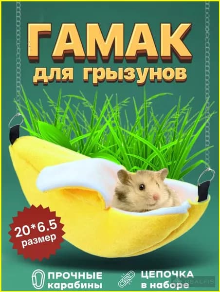 Гамак домик для крыс грызунов банан 20 см