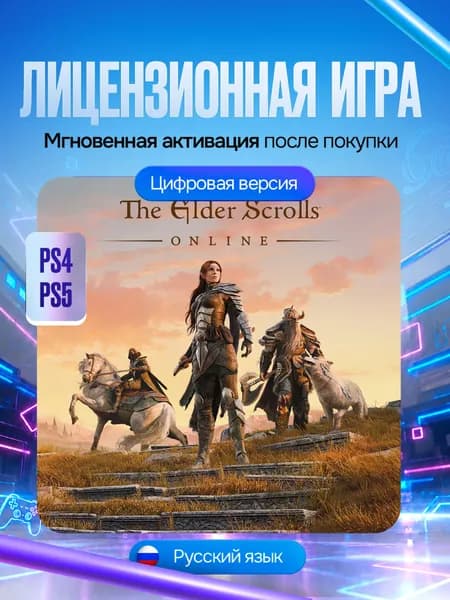 Игра The Elder Scrolls Online: Standard Edition для PS4 и PS5, Цифровая версия