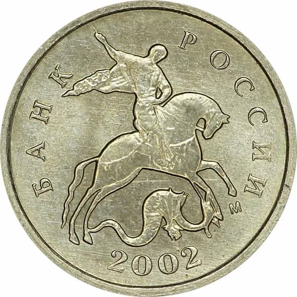 1 копейка 2002 Россия М, из обращения