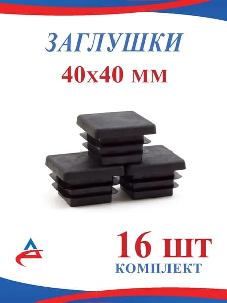 Заглушка 40х40 мм пластиковая для профильной квадратной трубы 40х40 мм (16шт)