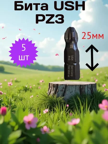 Бита USH PZ3-25 5шт made in germani