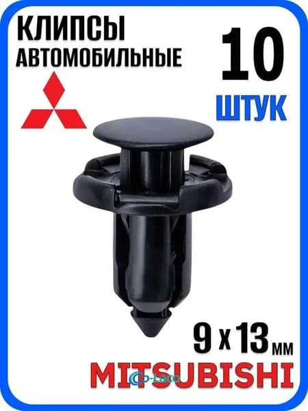 Клипса крепежная автомобильная, 10 шт.
