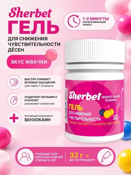 Гель для снижения чувствительности десен Sherbet Жевательная резинка, 32 г