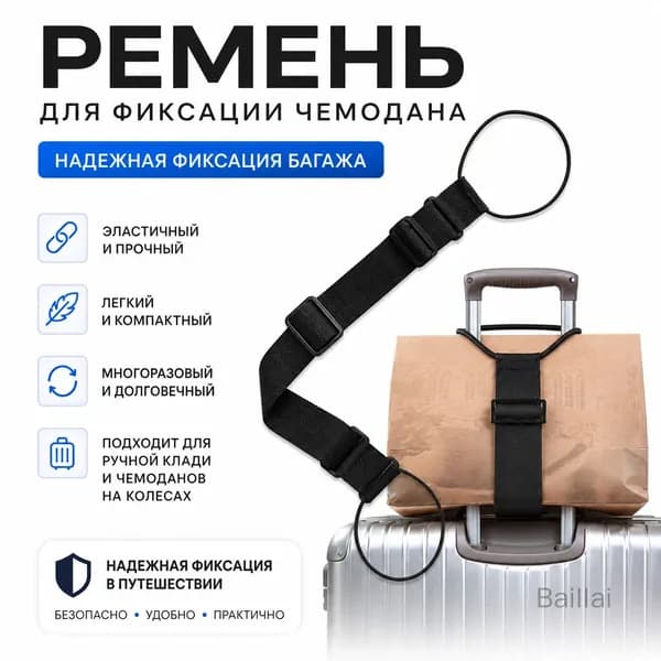Ремень для багажа