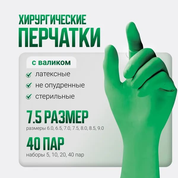 Перчатки ХИРУРГИЧЕСКИЕ латексные, стерильные НЕ опудренные, манжета С ВАЛИКОМ, Цвет: Зелёный, Размер: 7.5, 40 пар