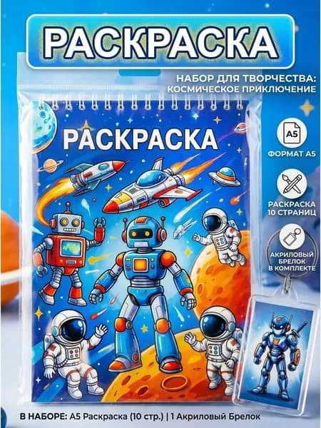 Раскраска а5 +брелок