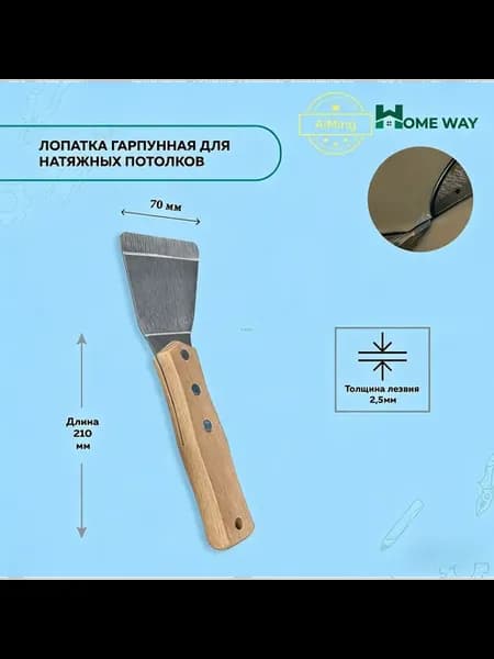 Лопатка гарпунная для натяжных потолков, 215 мм